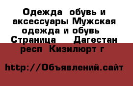 Одежда, обувь и аксессуары Мужская одежда и обувь - Страница 2 . Дагестан респ.,Кизилюрт г.